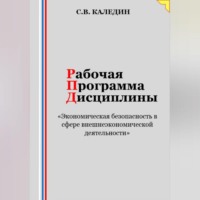 Сергей Каледин. Рабочая программа дисциплины «Экономическая безопасность в сфере внешнеэкономической деятельности»