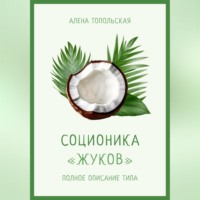 . Соционика: «Жуков». Полное описание типа