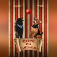 . Цирк на диване