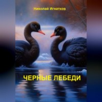 . Чёрные лебеди
