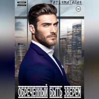 . Обреченный быть зверем