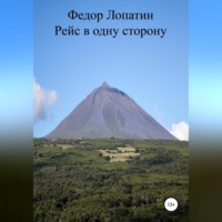 . Рейс в одну сторону