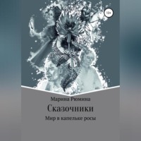 . Сказочники, или Мир в капельке росы