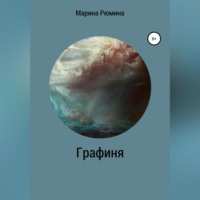 . Графиня