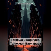 . Танюша и Каркуша. Талисман Варкараса