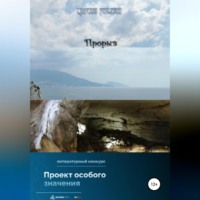Марина Рюмина. Прорыв