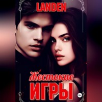 . Жестокие игры