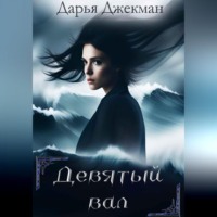 . Девятый вал