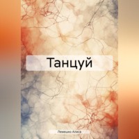 . Танцуй
