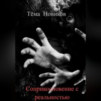 . Соприкосновение с реальностью