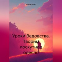 . Уроки Ведовства. Творим лоскутное одеяло