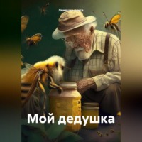 . Мой дедушка