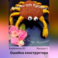 Карбаинов Гаврилович Валерий. Байки от Краба