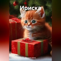 . Ириска