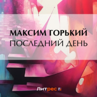 . Последний день