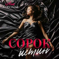 Ана Ховская. Сорок истин