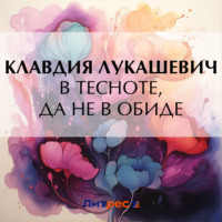 К. В. Лукашевич. В тесноте, да не в обиде