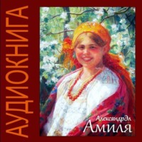 . Амиля