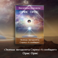 . Экипаж звездолёта «Сириус-А» сообщает