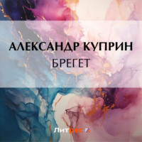 . Брегет