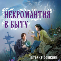 . Некромантия в быту. Предания старины