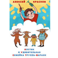 . Костик и удивительная семейка Трулль-Баранн