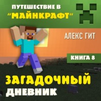 . Загадочный дневник