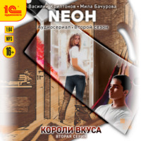 . Neон. Короли вкуса. Серия 2