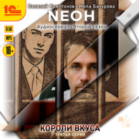. Neон. Короли вкуса. Серия 3