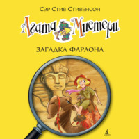 . Агата Мистери. Загадка фараона