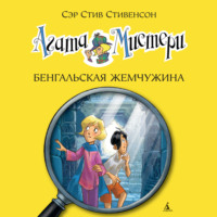 . Агата Мистери. Бенгальская жемчужина