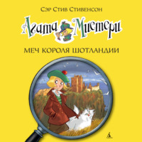 . Агата Мистери. Меч короля Шотландии
