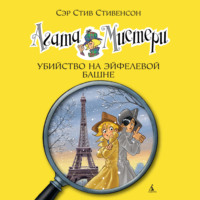 . Агата Мистери. Убийство на Эйфелевой башне