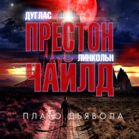 . Плато Дьявола