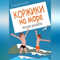 . Коржики на море