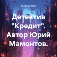 . Детектив «Кредит»
