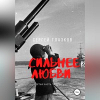 Сергей Алексеевич Глазков. Сильнее любви. Остров