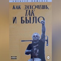 . Как захочешь так и было