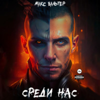 Макс Вальтер. Среди нас