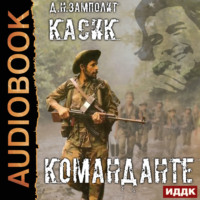 . Касик. Книга 2. Команданте