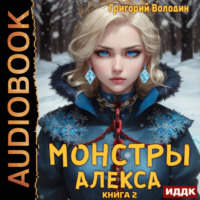 . Монстры Алекса. Книга 2