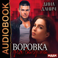 . Воровка для бандита