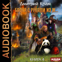 Дмитрий Крам. Бафер с руками из ж… Книга 4