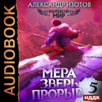 . Нулевой мир. Книга 5. Мера зверь: Прорыв