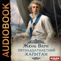 Жюль Верн. Пятнадцатилетний капитан
