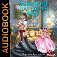 . Явь и Навь. Серия 2. Змеиного царевича жена