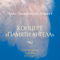 . Концерт «Памяти ангела»