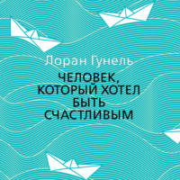 Лоран Гунель. Человек, который хотел быть счастливым