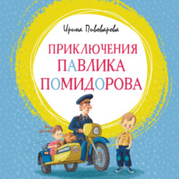 . Приключения Павлика Помидорова, брата Люси Синицыной