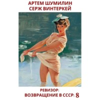 Серж Винтеркей. Ревизор: возвращение в СССР 8